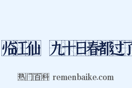临江仙·九十日春都过了是什么意思的图片